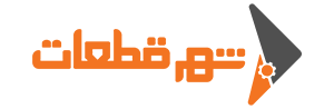 شهر قطعات
